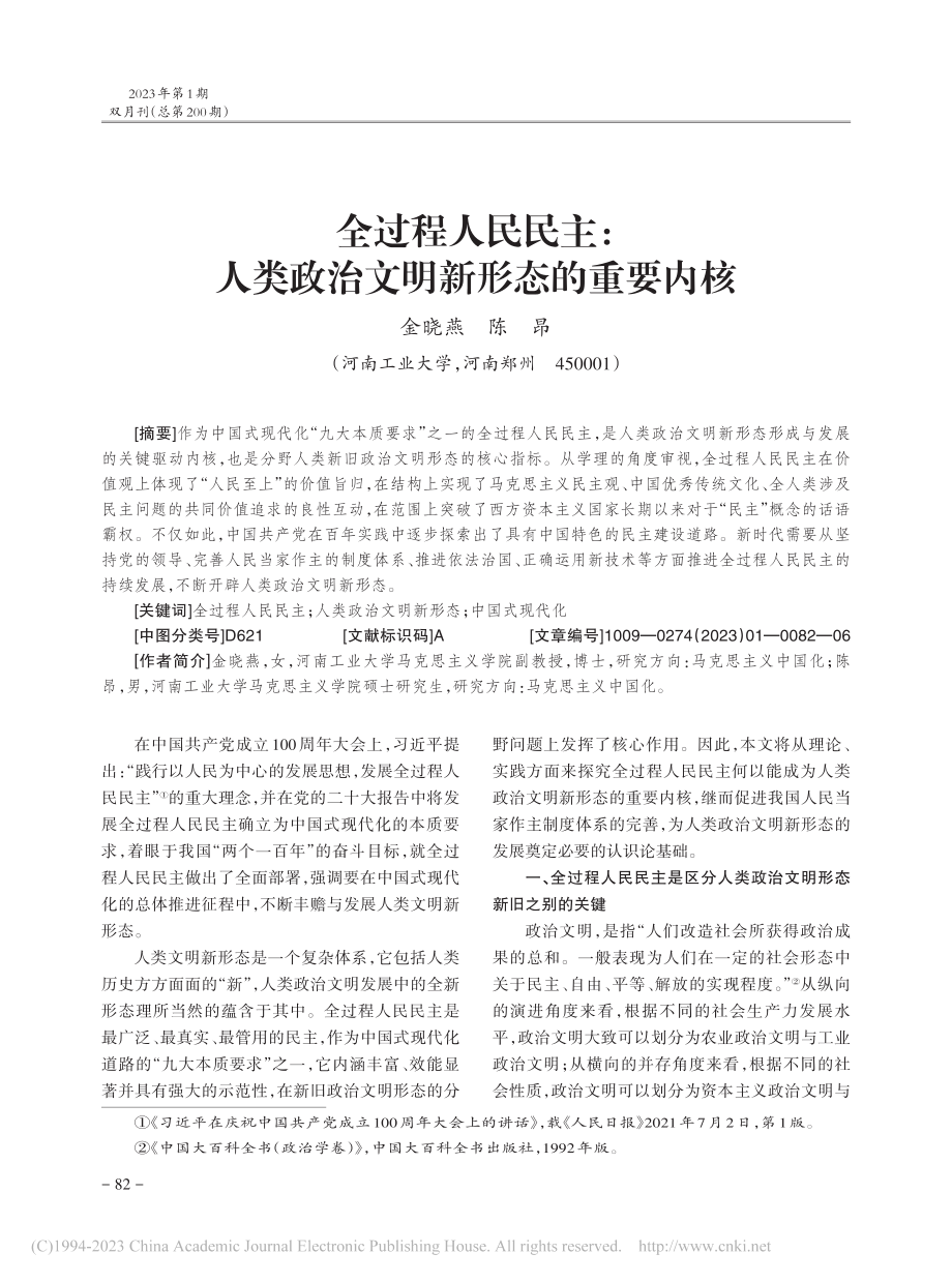 全过程人民民主：人类政治文明新形态的重要内核_金晓燕.pdf_第1页