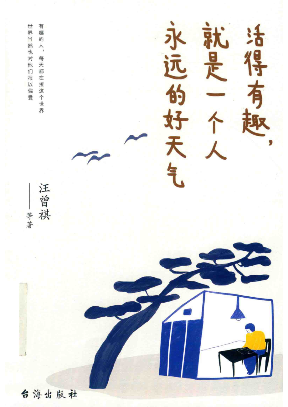 活得有趣就是一个人永远的好天气_汪曾祺著.pdf_第1页