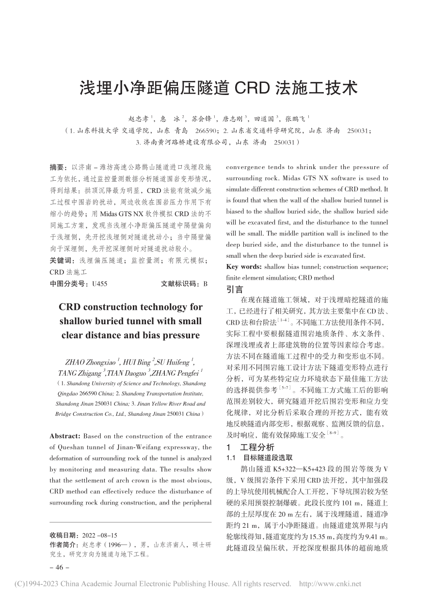 浅埋小净距偏压隧道CRD法施工技术_赵忠孝.pdf_第1页