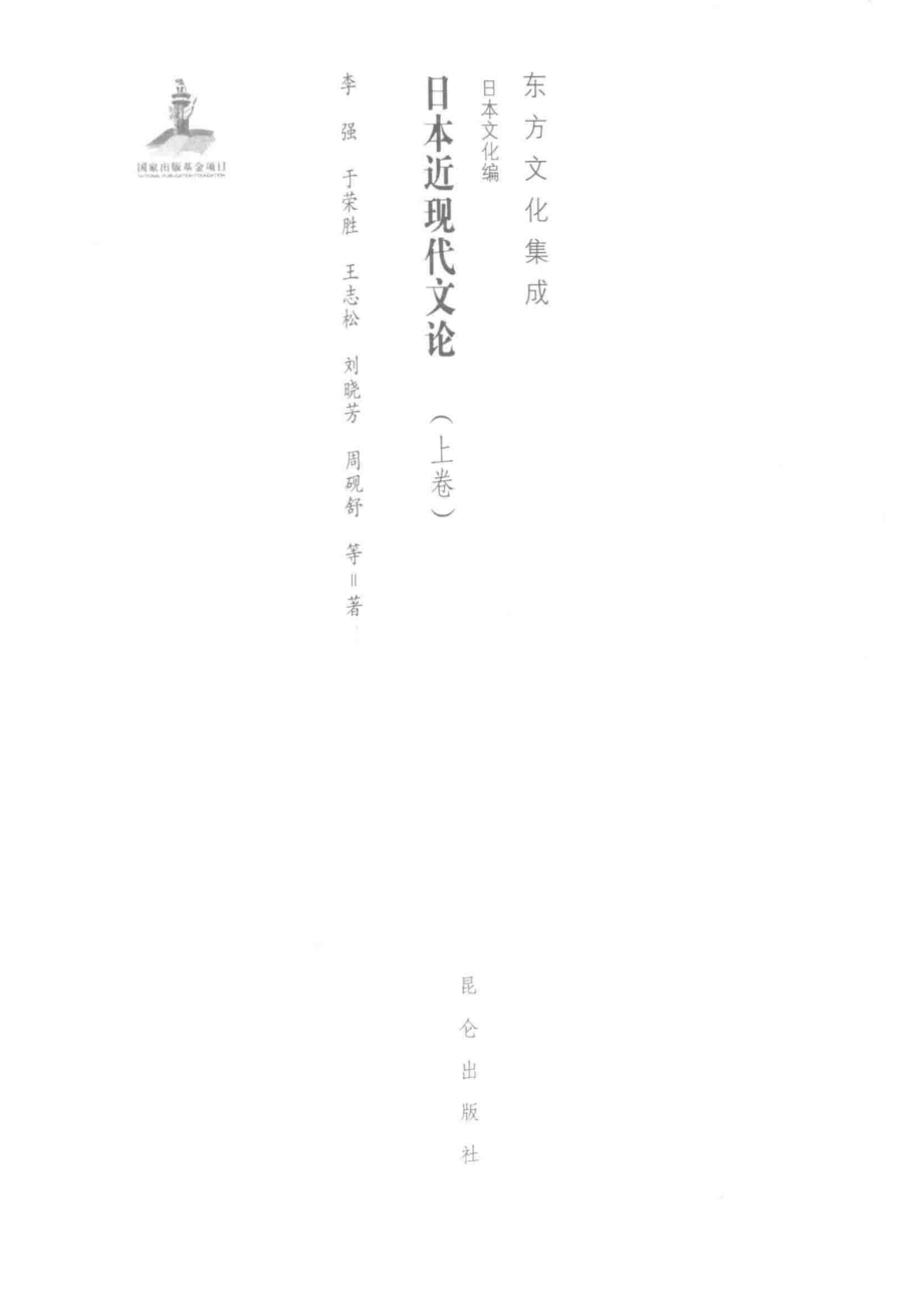 日本近现代文论上_李强等著.pdf_第2页