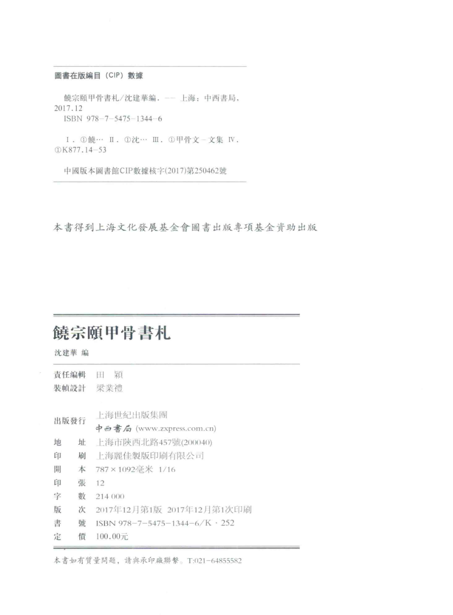 饶宗颐甲骨书札_沈建华编.pdf_第3页