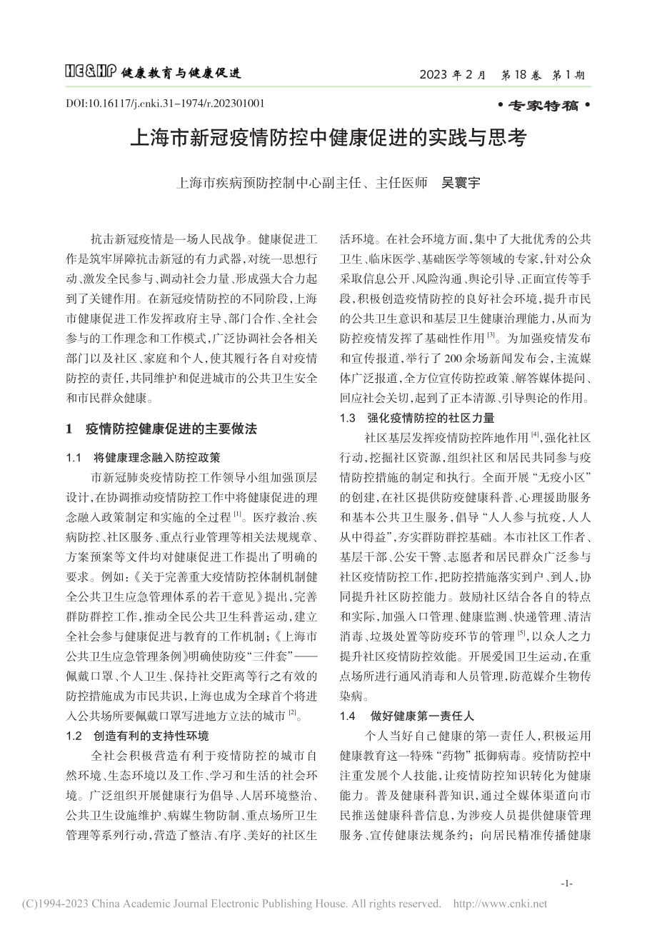 上海市新冠疫情防控中健康促进的实践与思考_吴寰宇.pdf_第1页