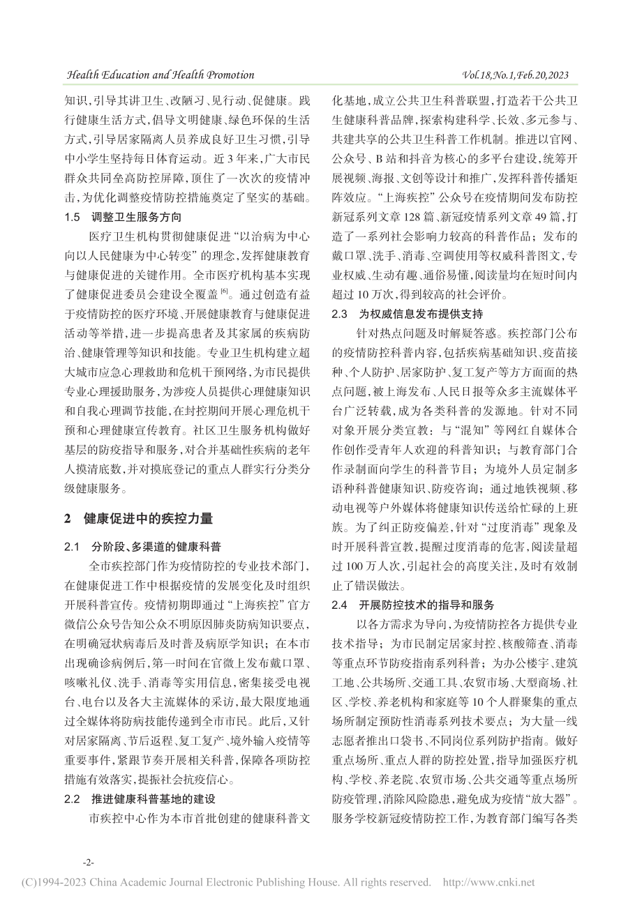 上海市新冠疫情防控中健康促进的实践与思考_吴寰宇.pdf_第2页