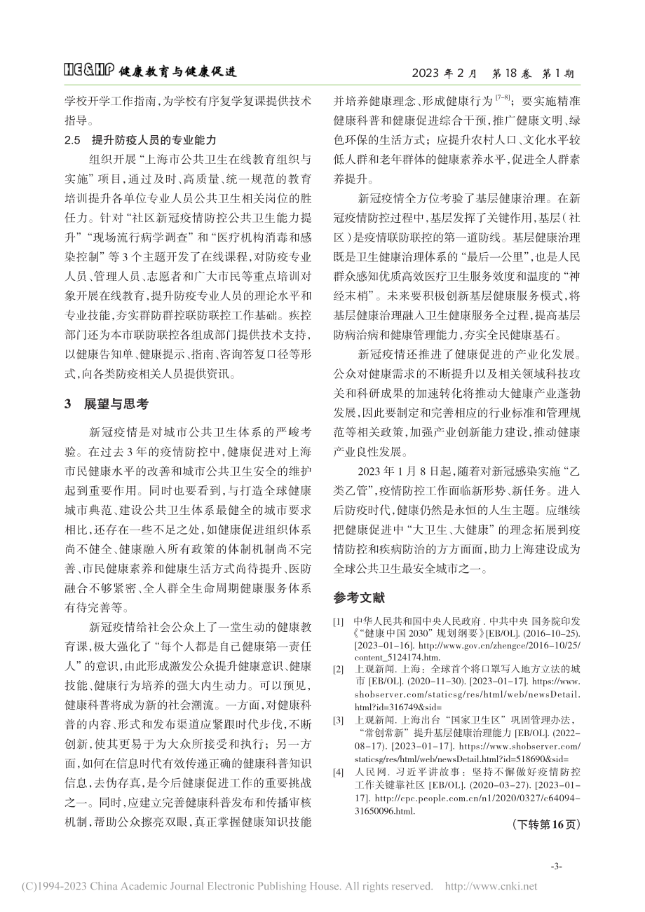 上海市新冠疫情防控中健康促进的实践与思考_吴寰宇.pdf_第3页