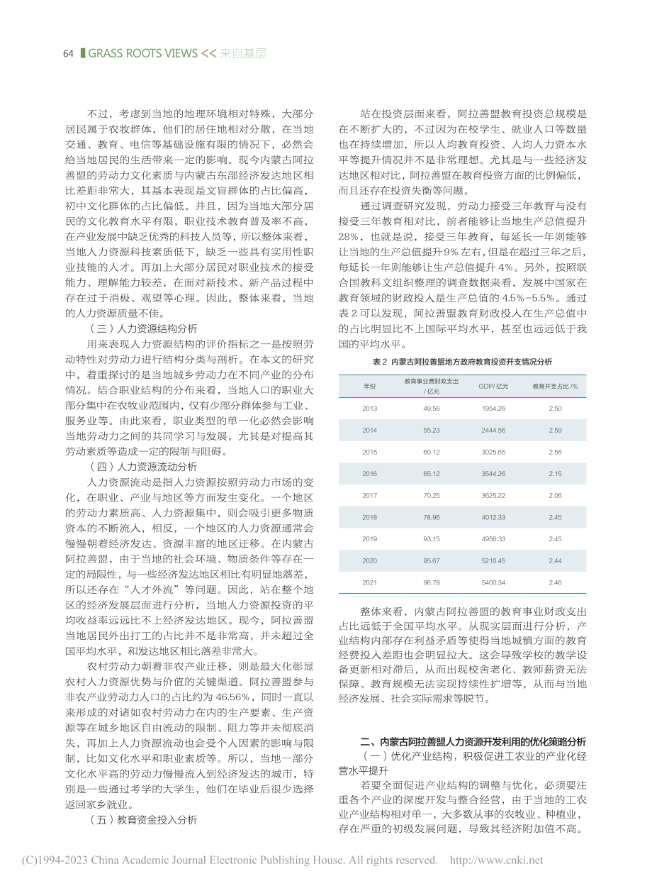 内蒙古阿拉善盟人力资源开发利用分析_张凌霞.pdf_第2页