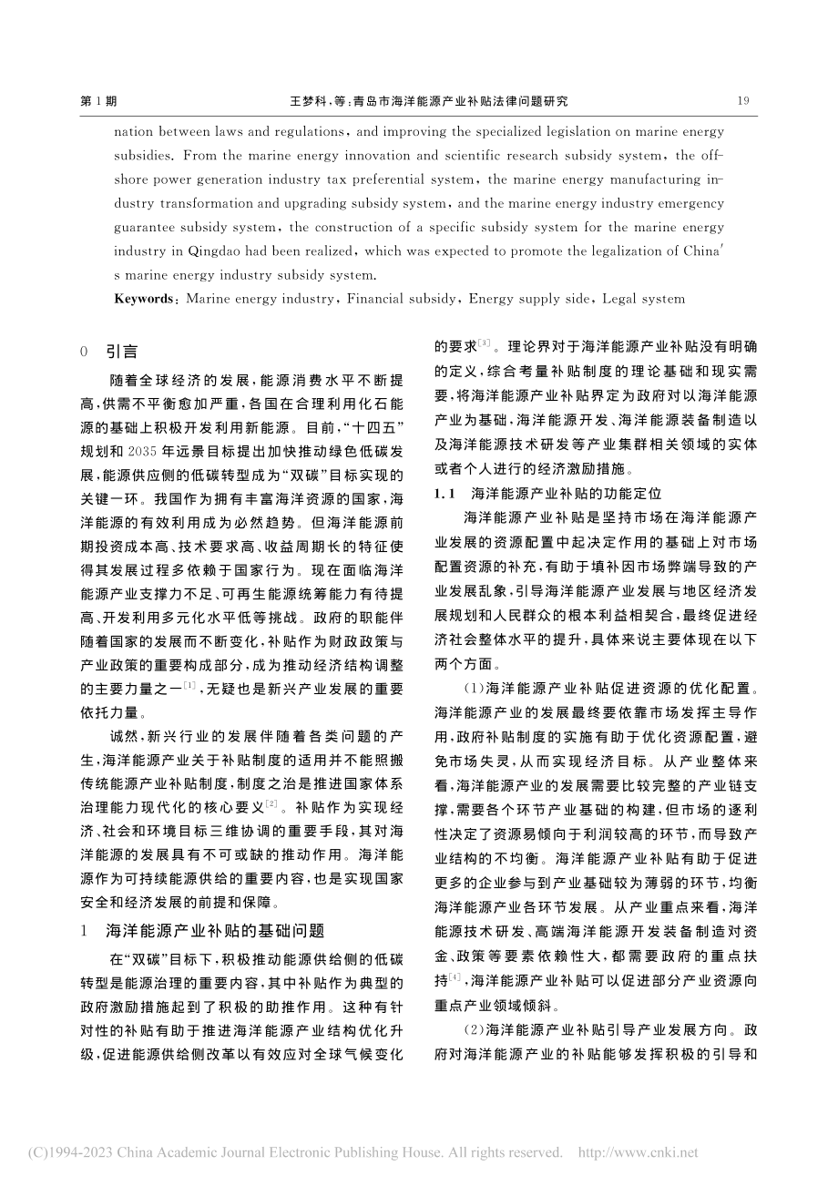 青岛市海洋能源产业补贴法律问题研究_王梦科.pdf_第2页