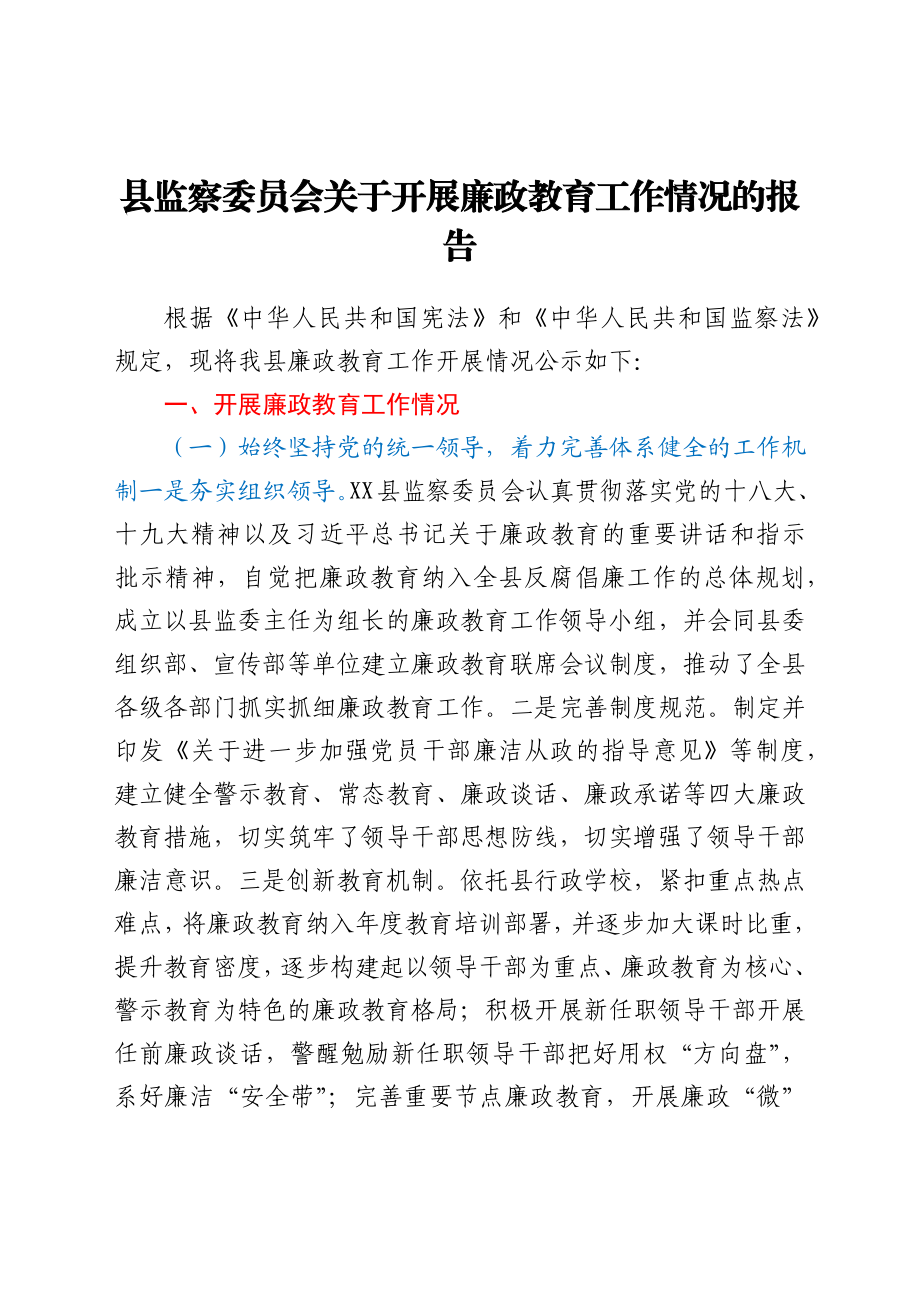 县监察委员会关于开展廉政教育工作情况的报告.docx_第1页