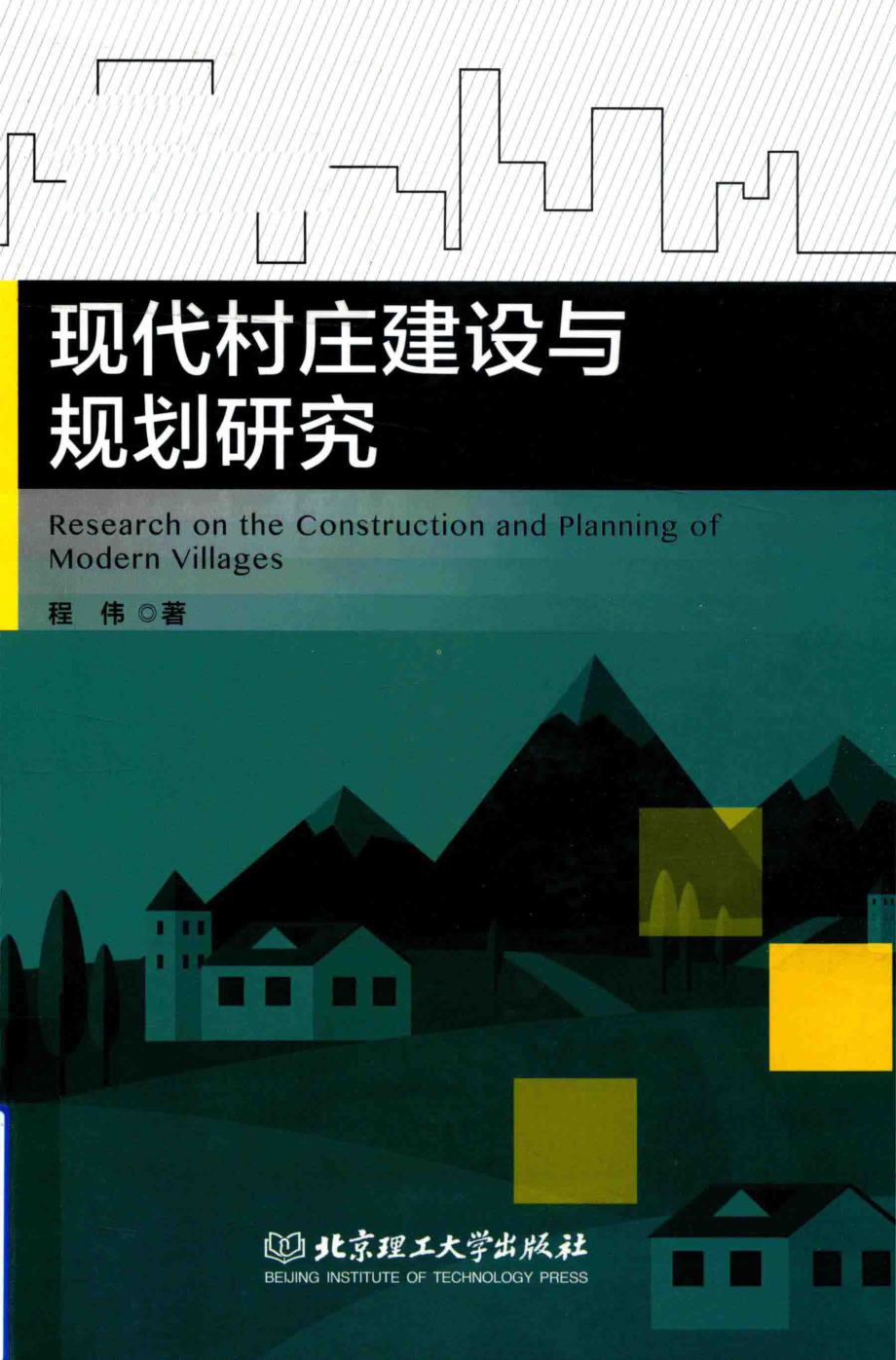 现代村庄建设与规划研究_程伟著.pdf_第1页