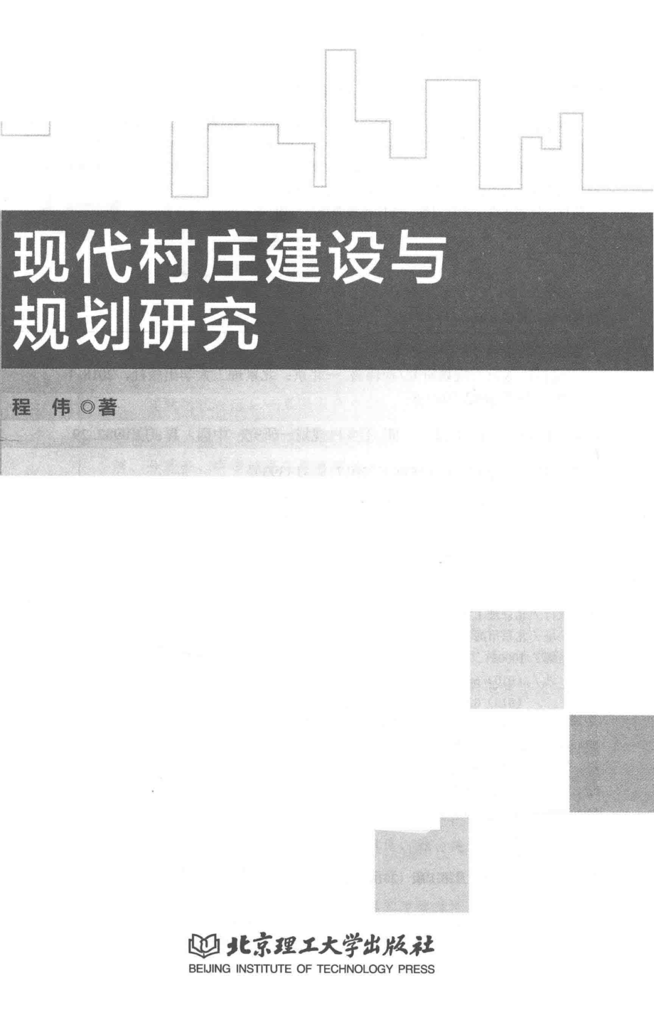 现代村庄建设与规划研究_程伟著.pdf_第2页