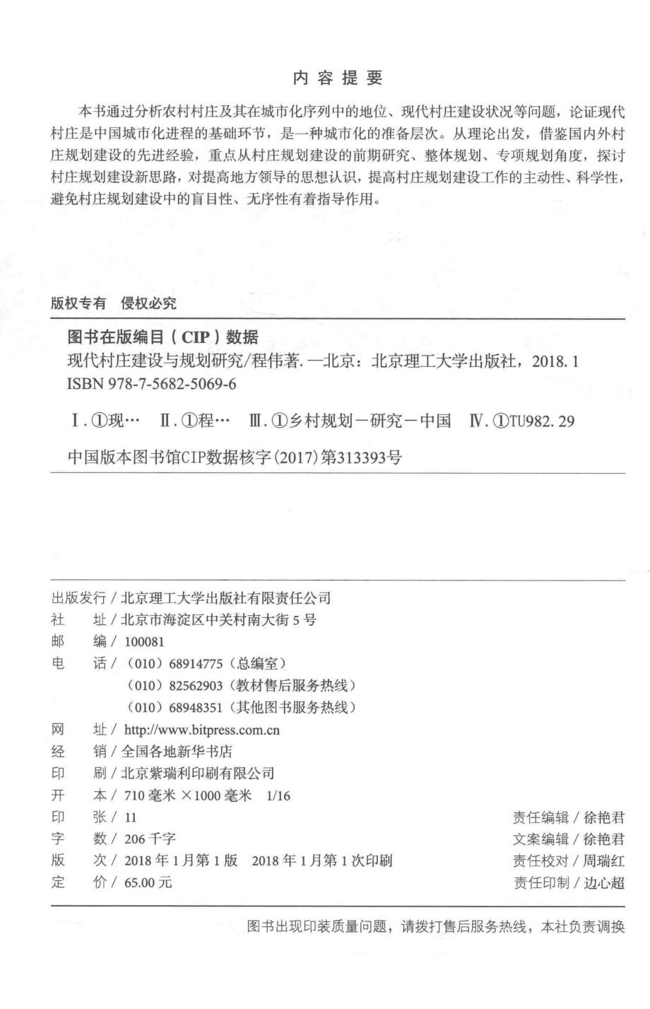 现代村庄建设与规划研究_程伟著.pdf_第3页