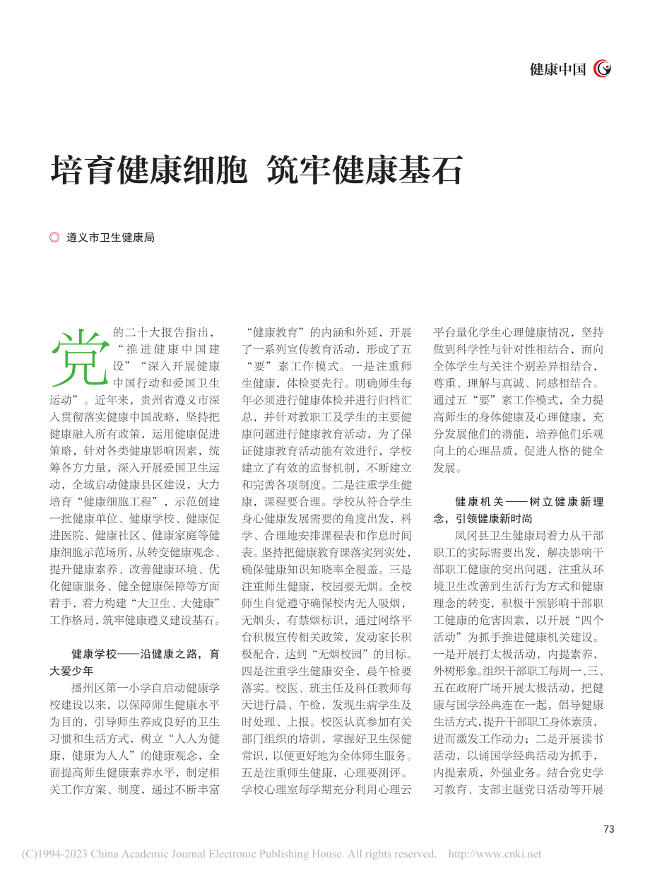 培育健康细胞__筑牢健康基石_黄璐茜.pdf_第1页