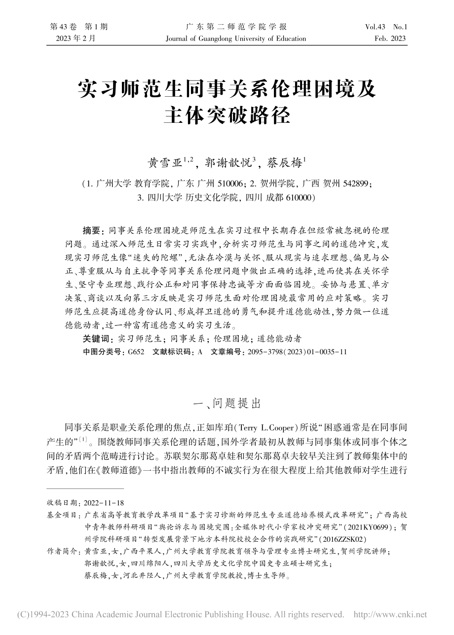 实习师范生同事关系伦理困境及主体突破路径_黄雪亚.pdf_第1页