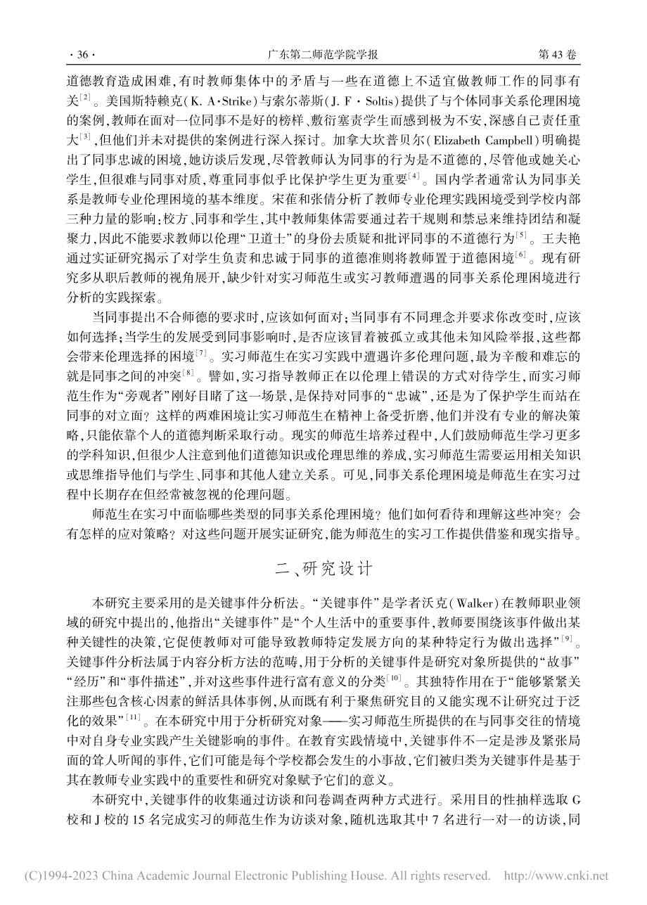 实习师范生同事关系伦理困境及主体突破路径_黄雪亚.pdf_第2页