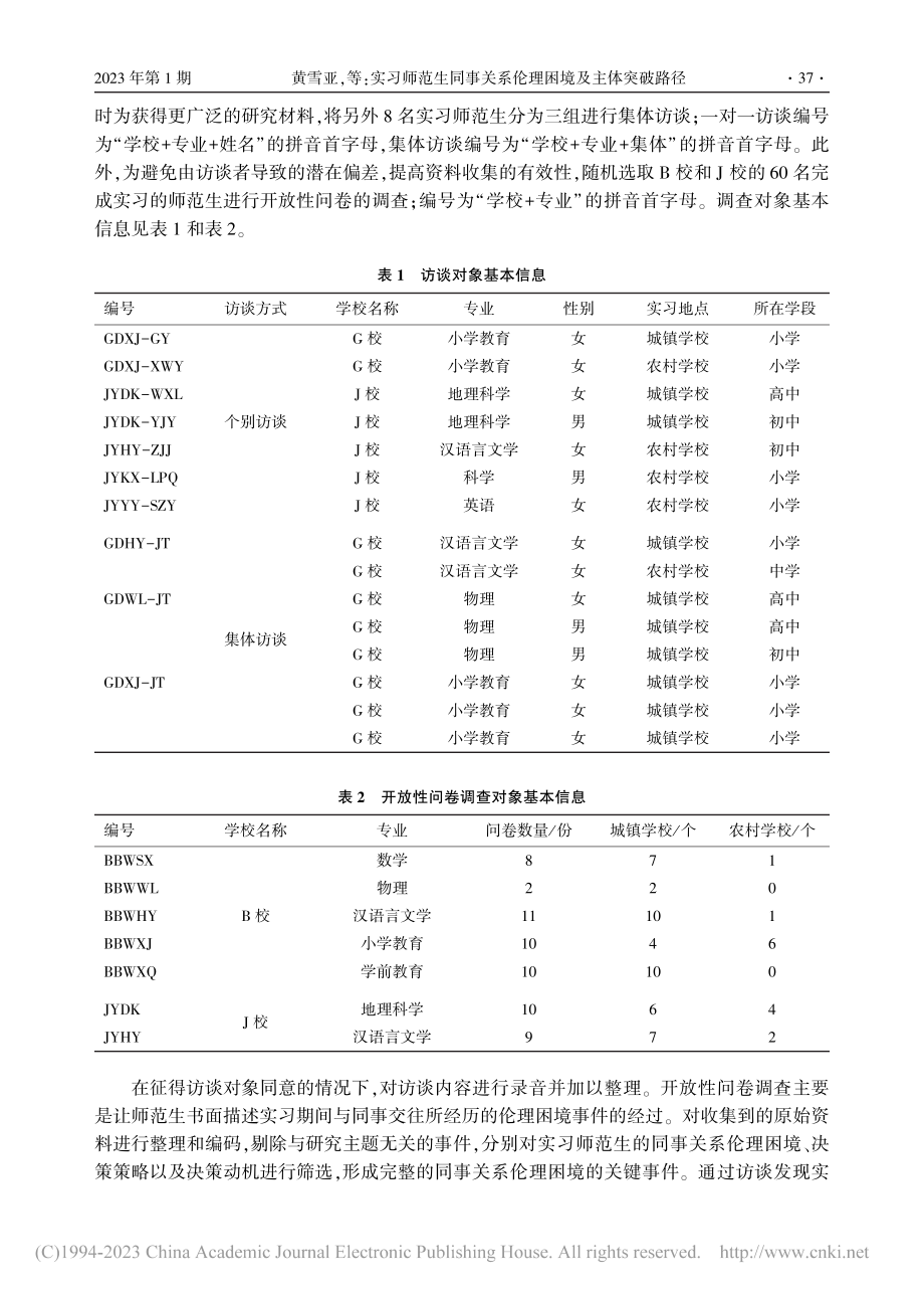 实习师范生同事关系伦理困境及主体突破路径_黄雪亚.pdf_第3页