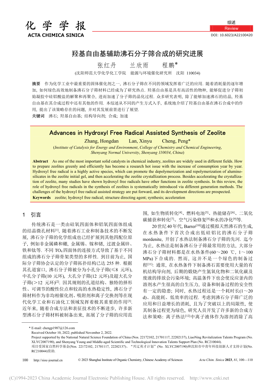 羟基自由基辅助沸石分子筛合成的研究进展_张红丹.pdf_第1页