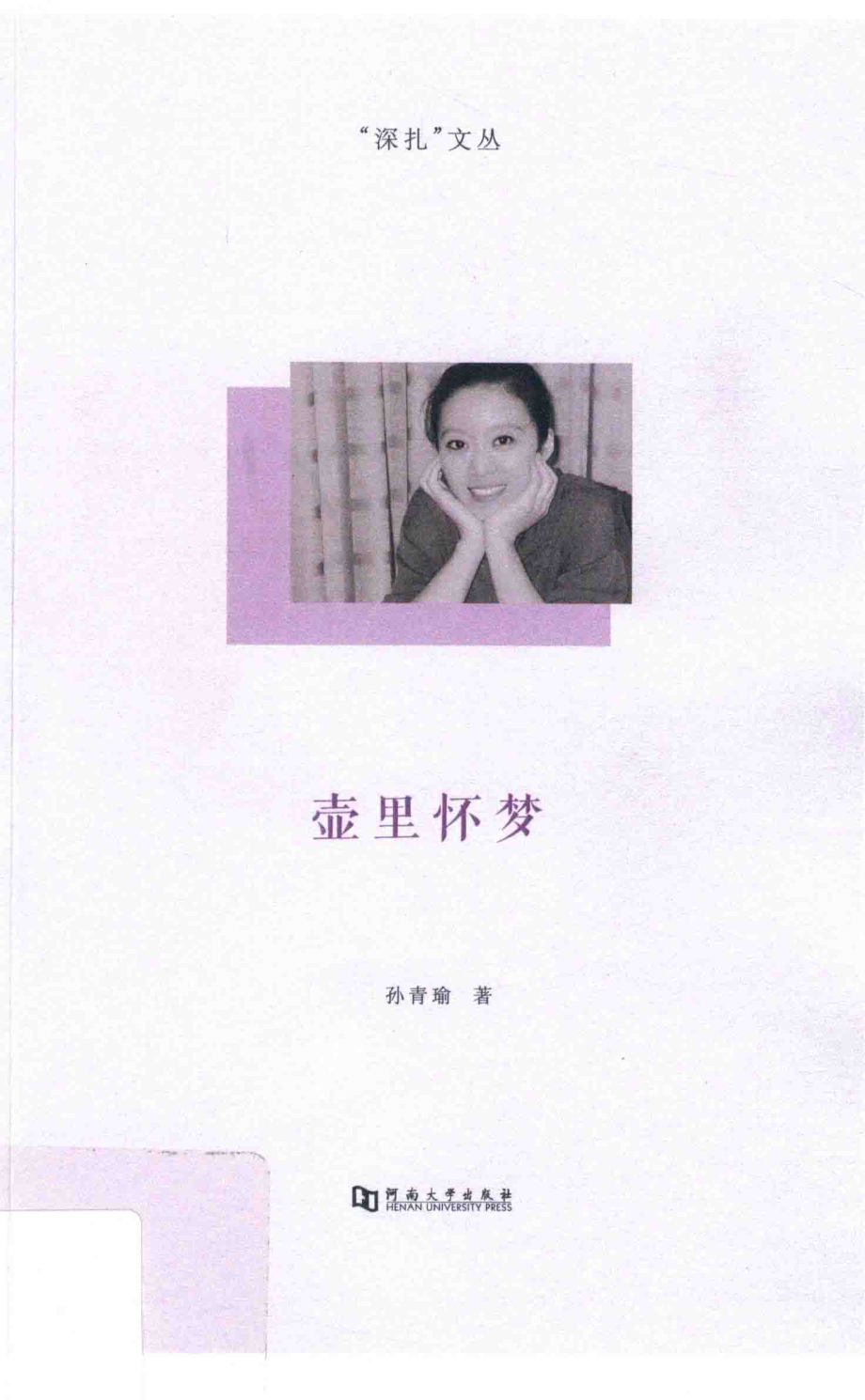 壶里怀梦_孙青瑜著.pdf_第1页