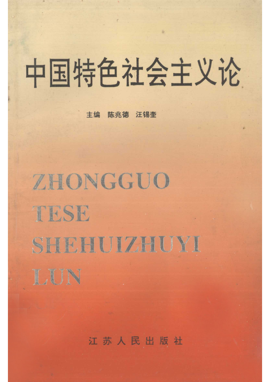 中国特色社会主义论_陈兆德汪锡奎主编.pdf_第1页