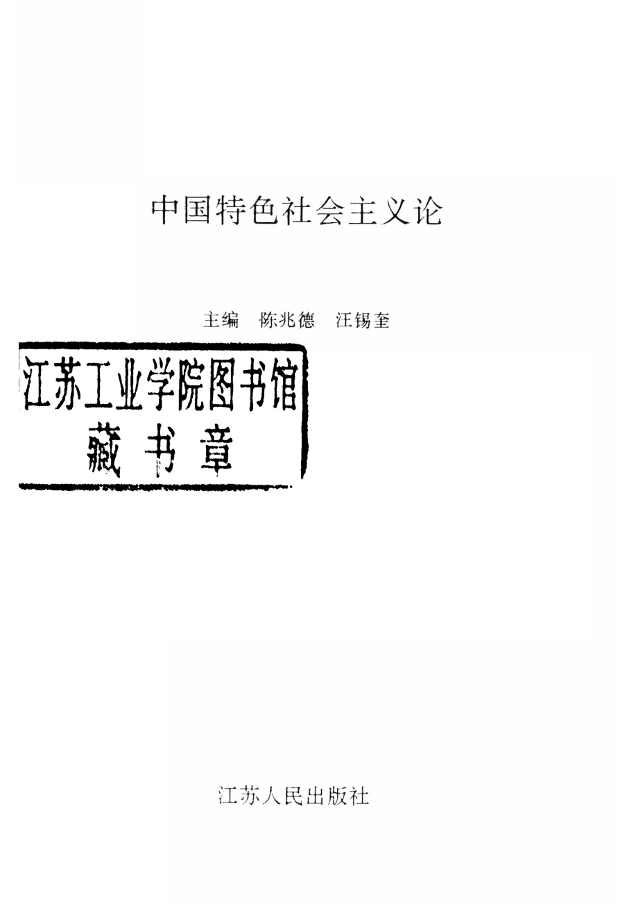 中国特色社会主义论_陈兆德汪锡奎主编.pdf_第2页