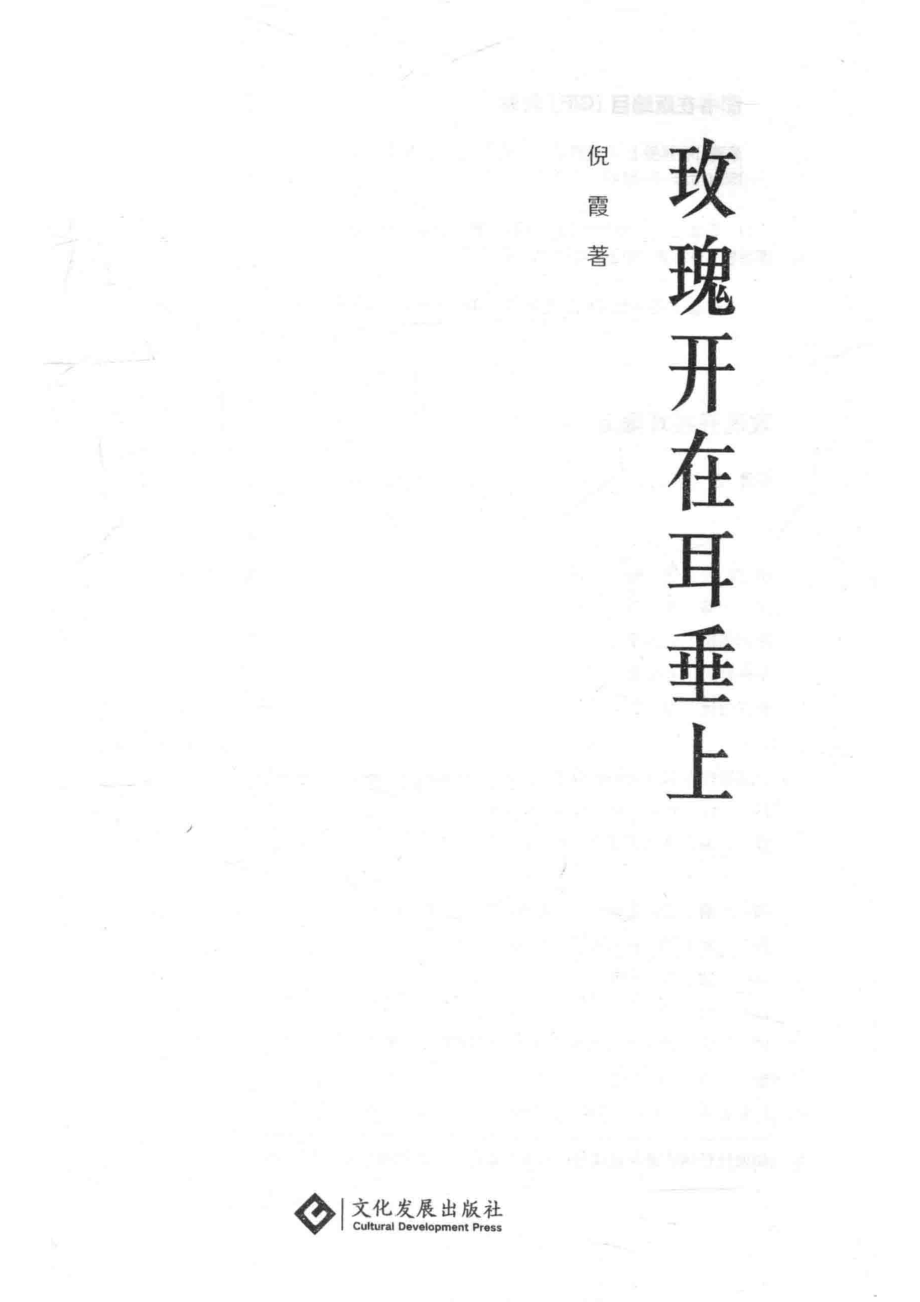 玫瑰开在耳垂上_倪霞著.pdf_第2页