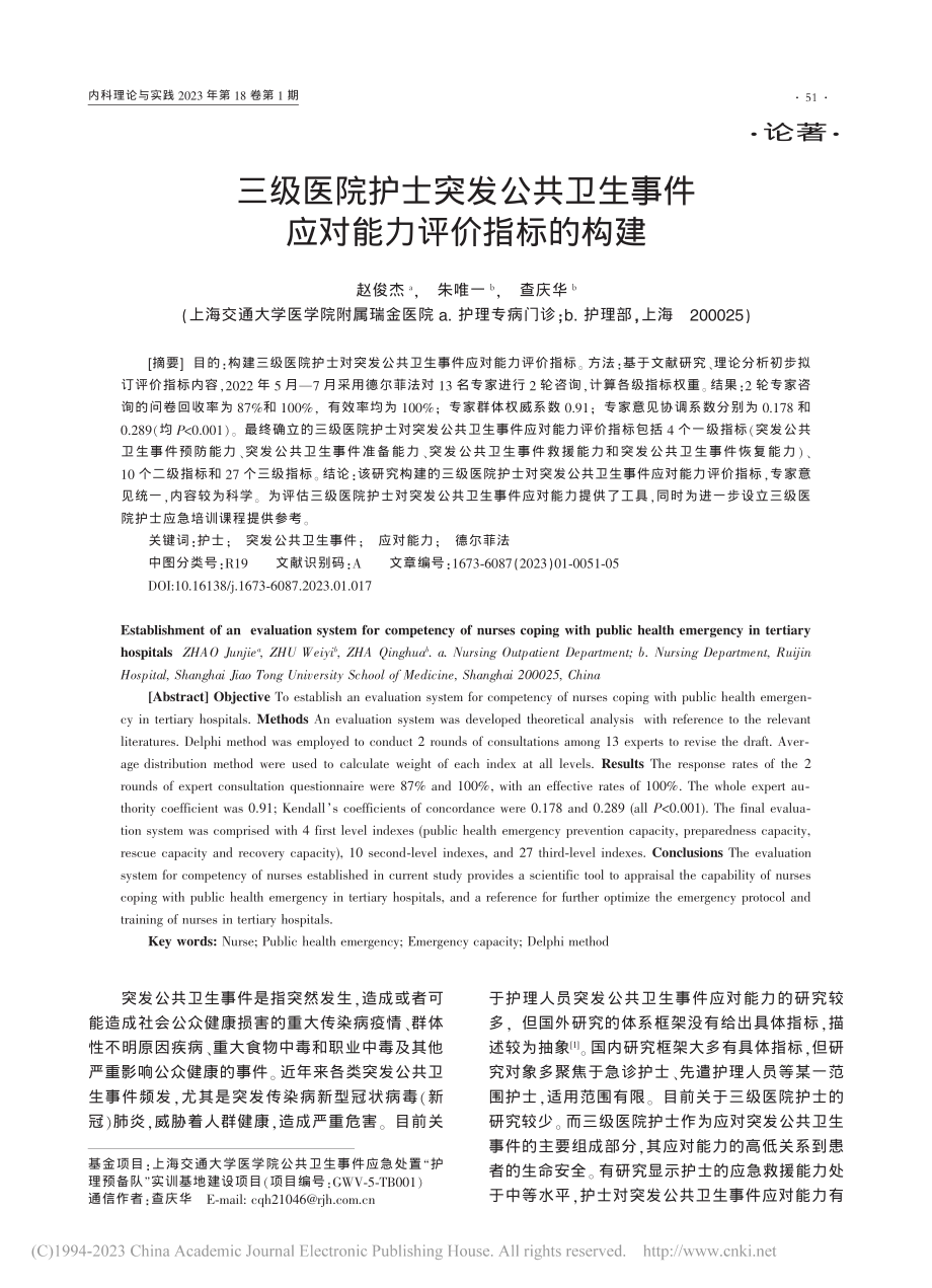 三级医院护士突发公共卫生事件应对能力评价指标的构建_赵俊杰.pdf_第1页