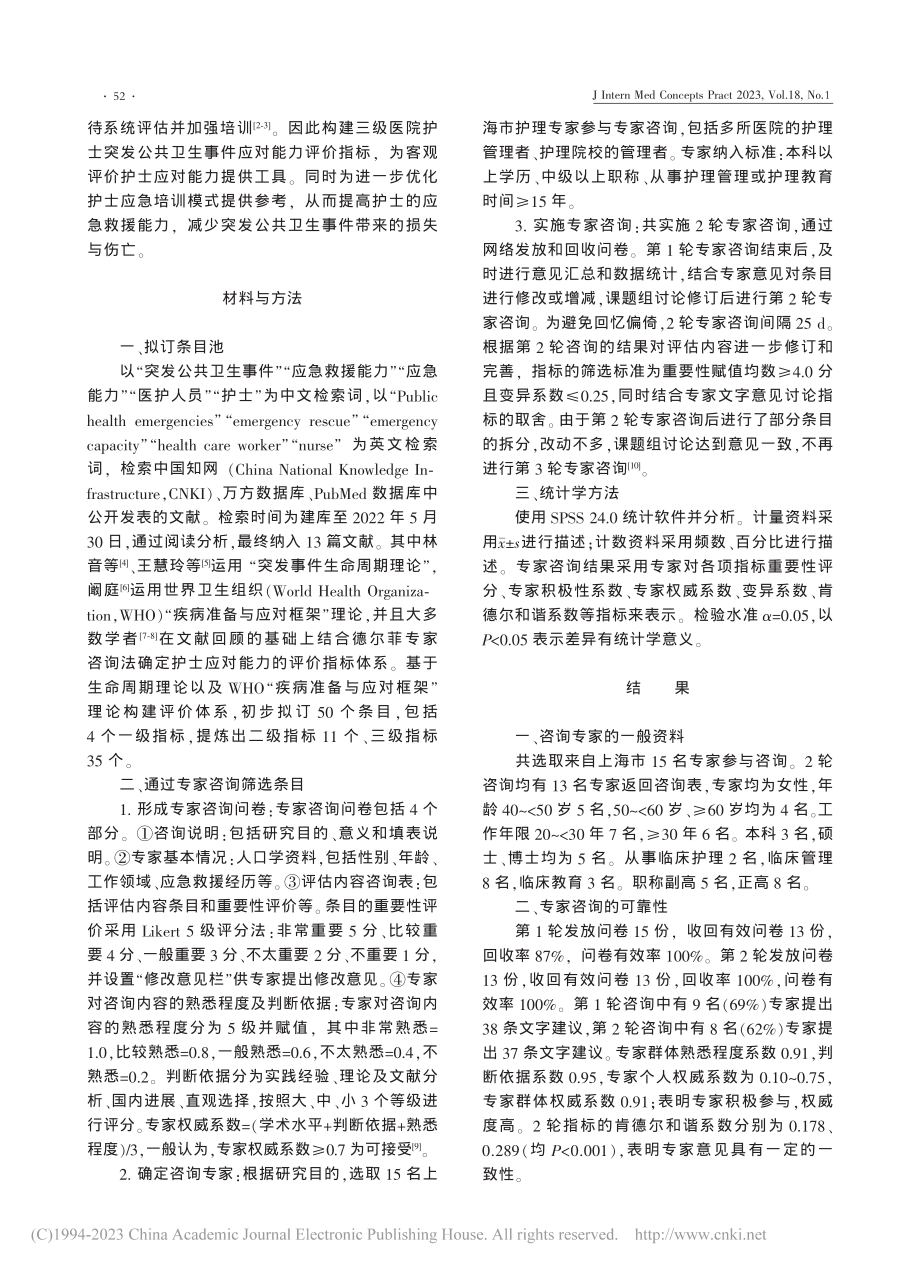 三级医院护士突发公共卫生事件应对能力评价指标的构建_赵俊杰.pdf_第2页