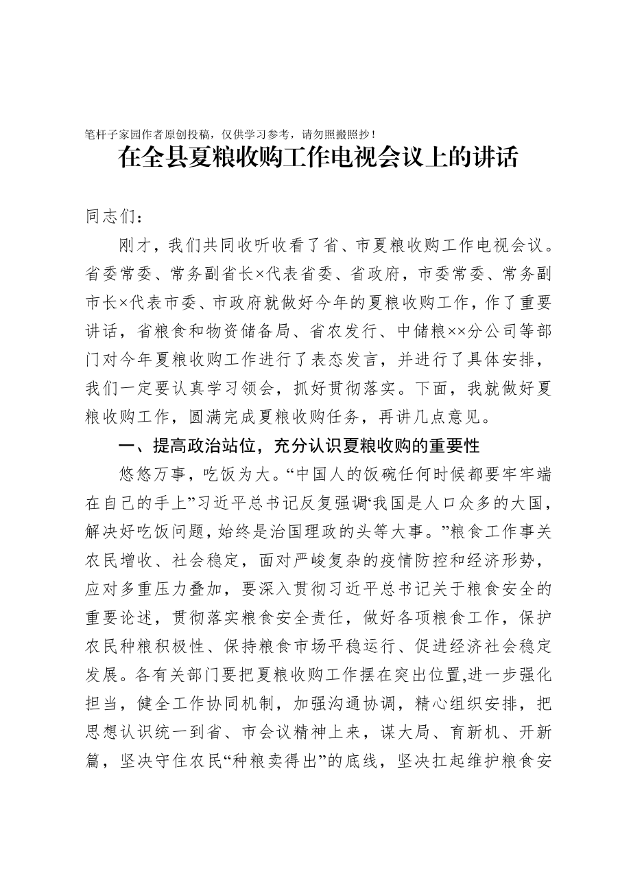 20201008在全县夏粮收购工作电视会议上的讲话.doc_第1页