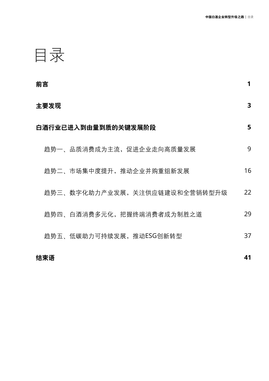 2022中国白酒企业转型升级之路-德勤.pdf_第2页