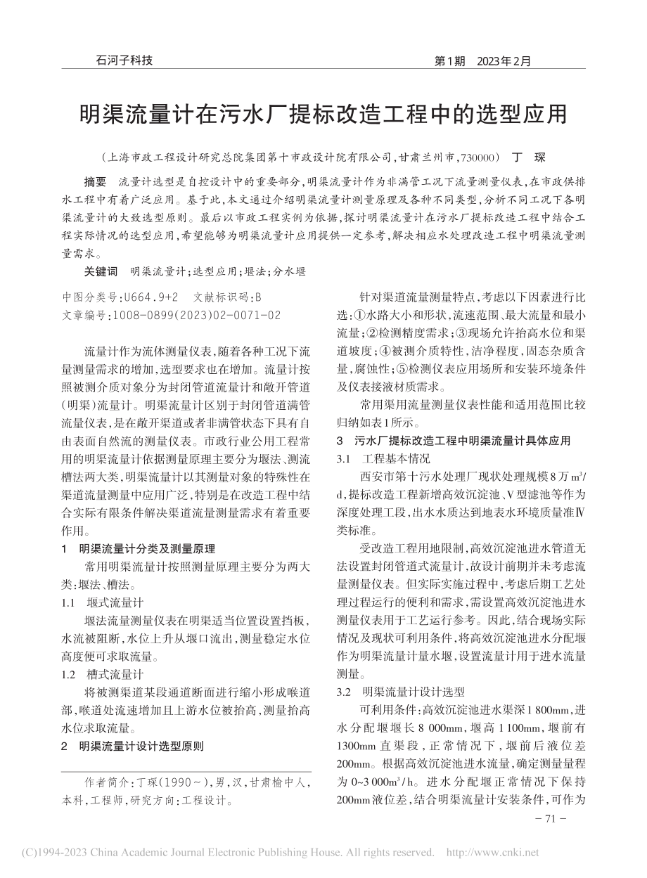 明渠流量计在污水厂提标改造工程中的选型应用_丁琛.pdf_第1页