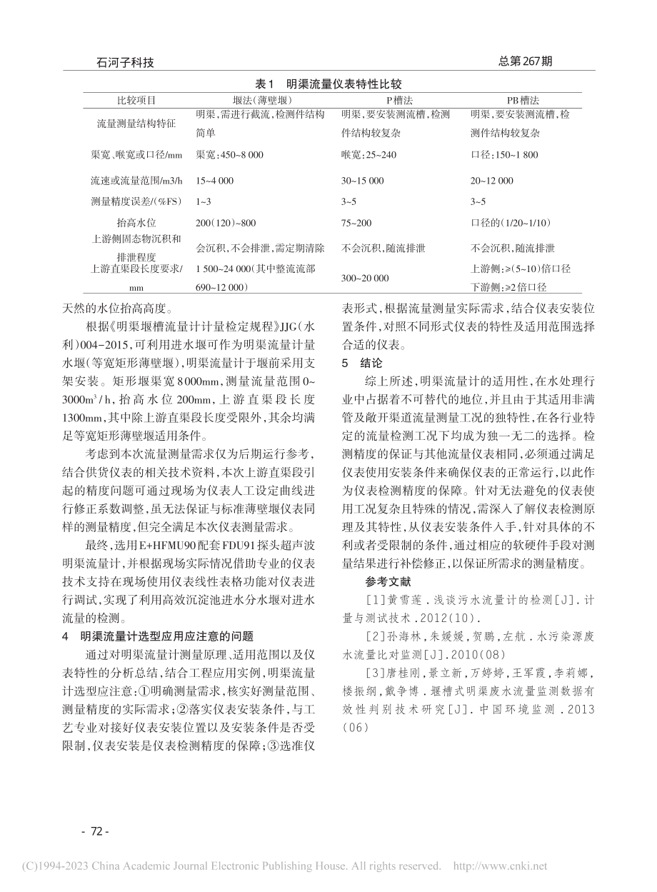 明渠流量计在污水厂提标改造工程中的选型应用_丁琛.pdf_第2页