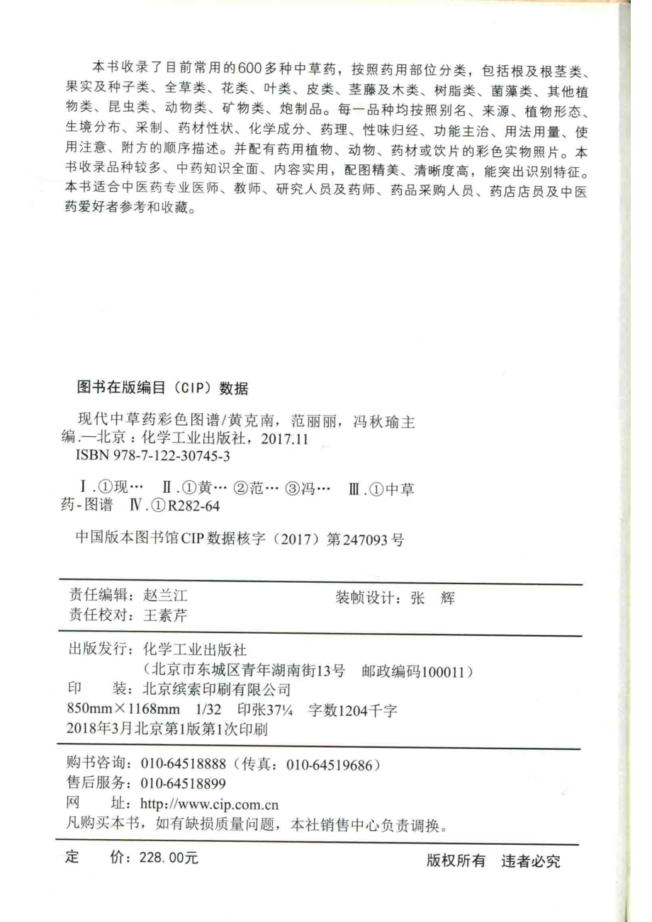 现代中草药彩色图谱_黄克南范丽丽冯秋瑜主编.pdf_第3页