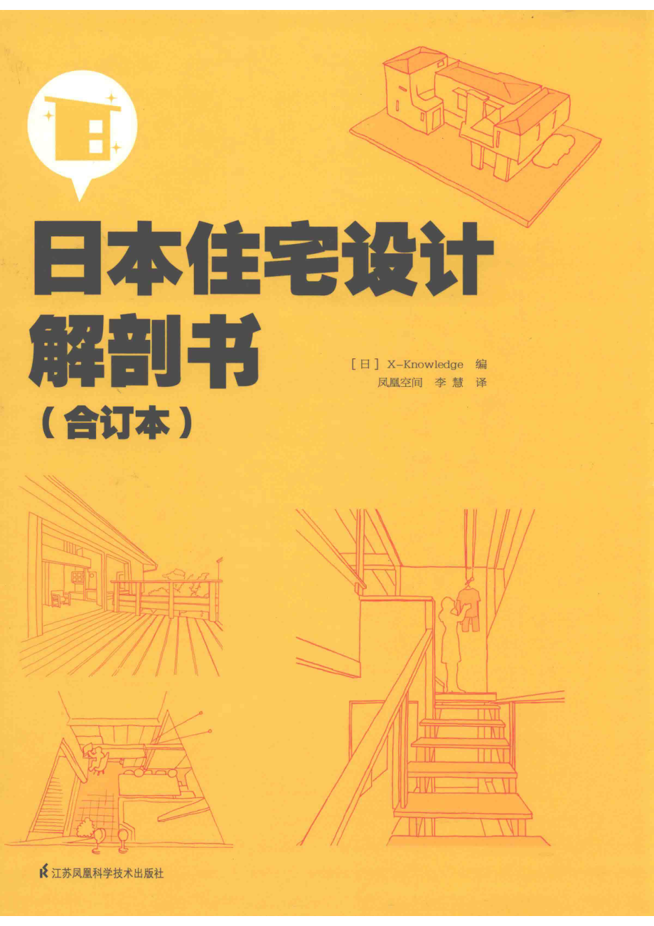 日本住宅设计解剖书_（日）X-Knowledge编.pdf_第1页