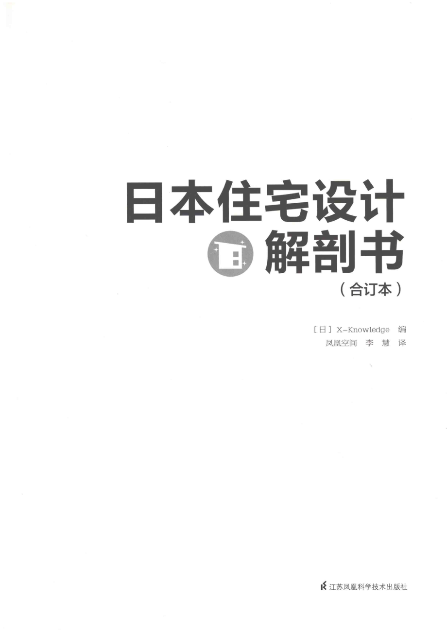 日本住宅设计解剖书_（日）X-Knowledge编.pdf_第2页