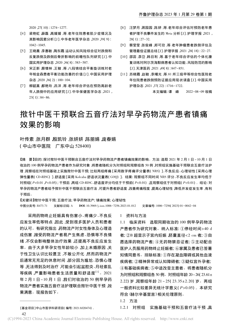 揿针中医干预联合五音疗法对...药物流产患者镇痛效果的影响_叶传素.pdf_第1页