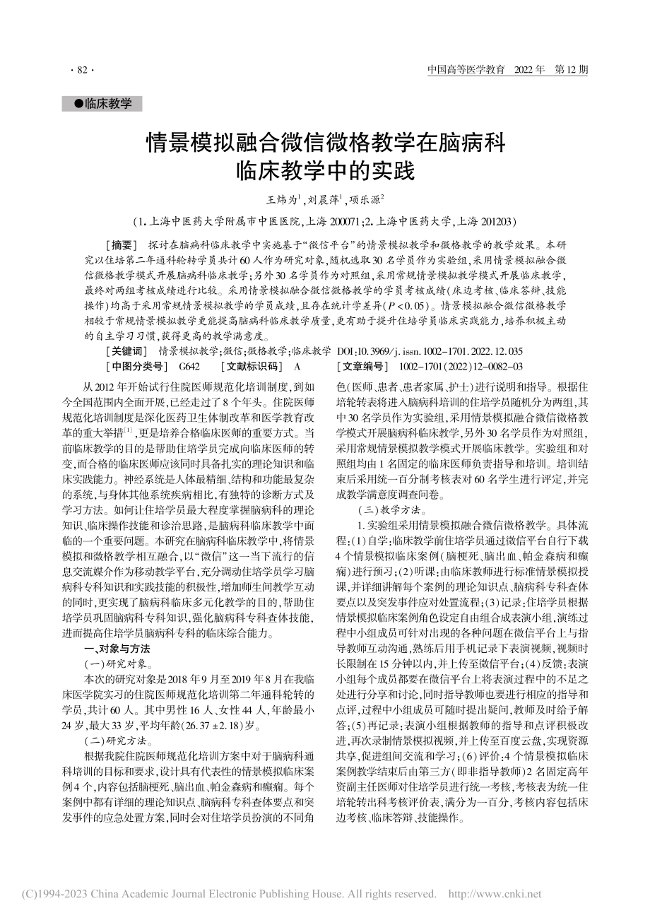 情景模拟融合微信微格教学在脑病科临床教学中的实践_王炜为.pdf_第1页