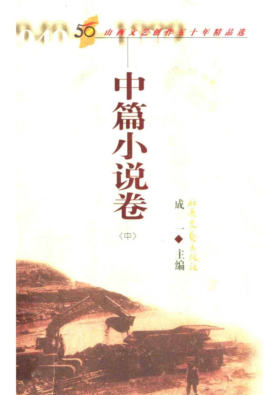 山西文艺创作五十年精品选中篇小说卷中_成一主编；张发副主编.pdf_第1页