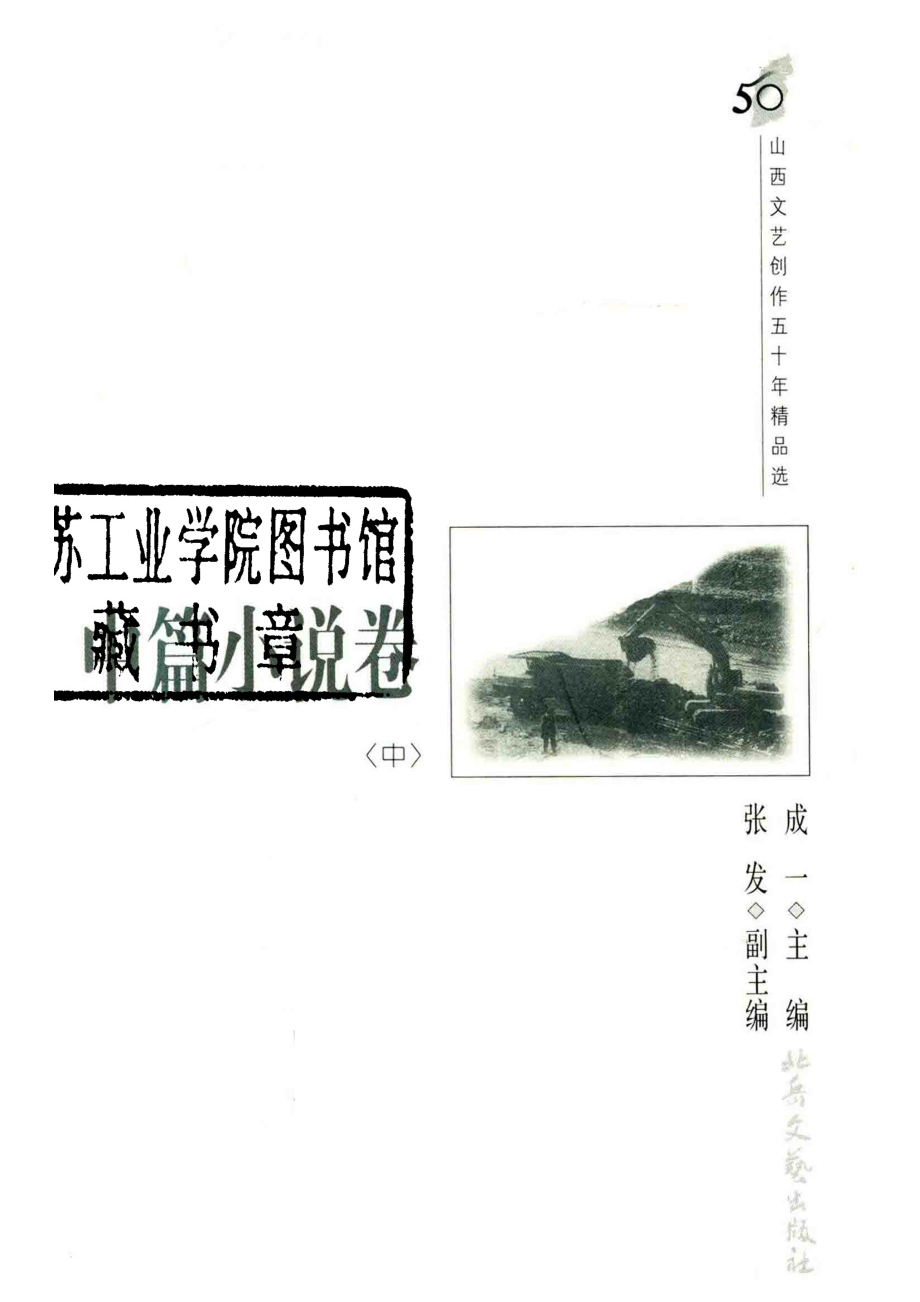 山西文艺创作五十年精品选中篇小说卷中_成一主编；张发副主编.pdf_第2页