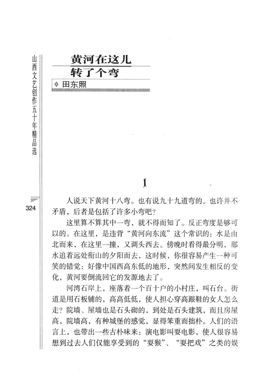 山西文艺创作五十年精品选中篇小说卷中_成一主编；张发副主编.pdf_第3页