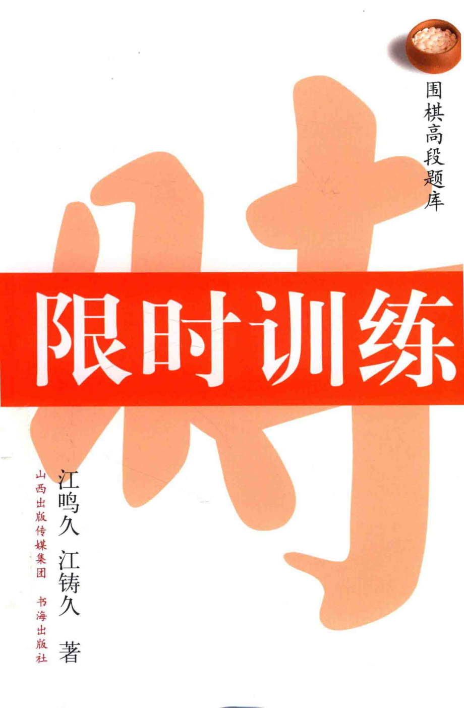 围棋高段题库限时训练_江鸣久江铸久著.pdf_第1页