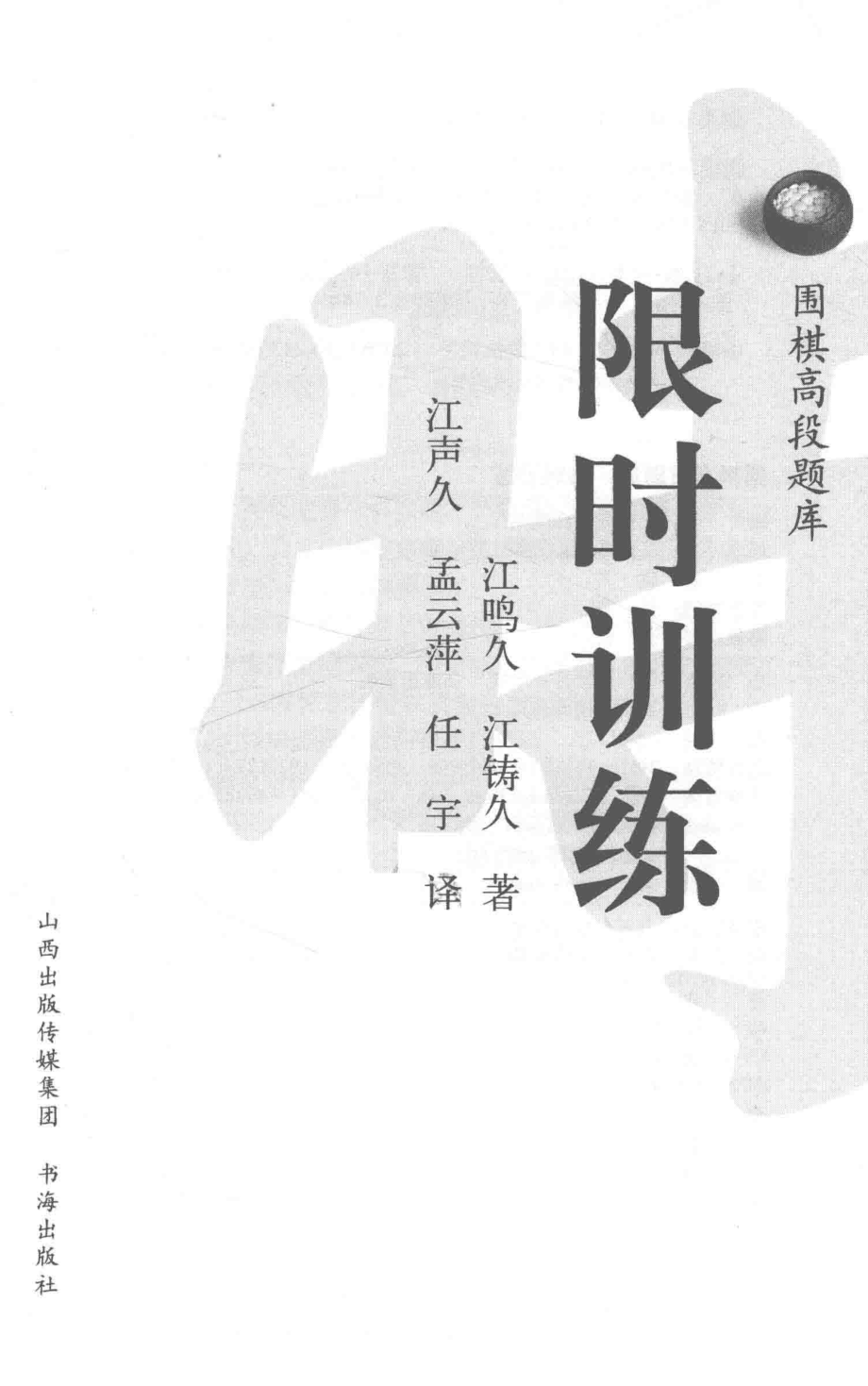 围棋高段题库限时训练_江鸣久江铸久著.pdf_第2页