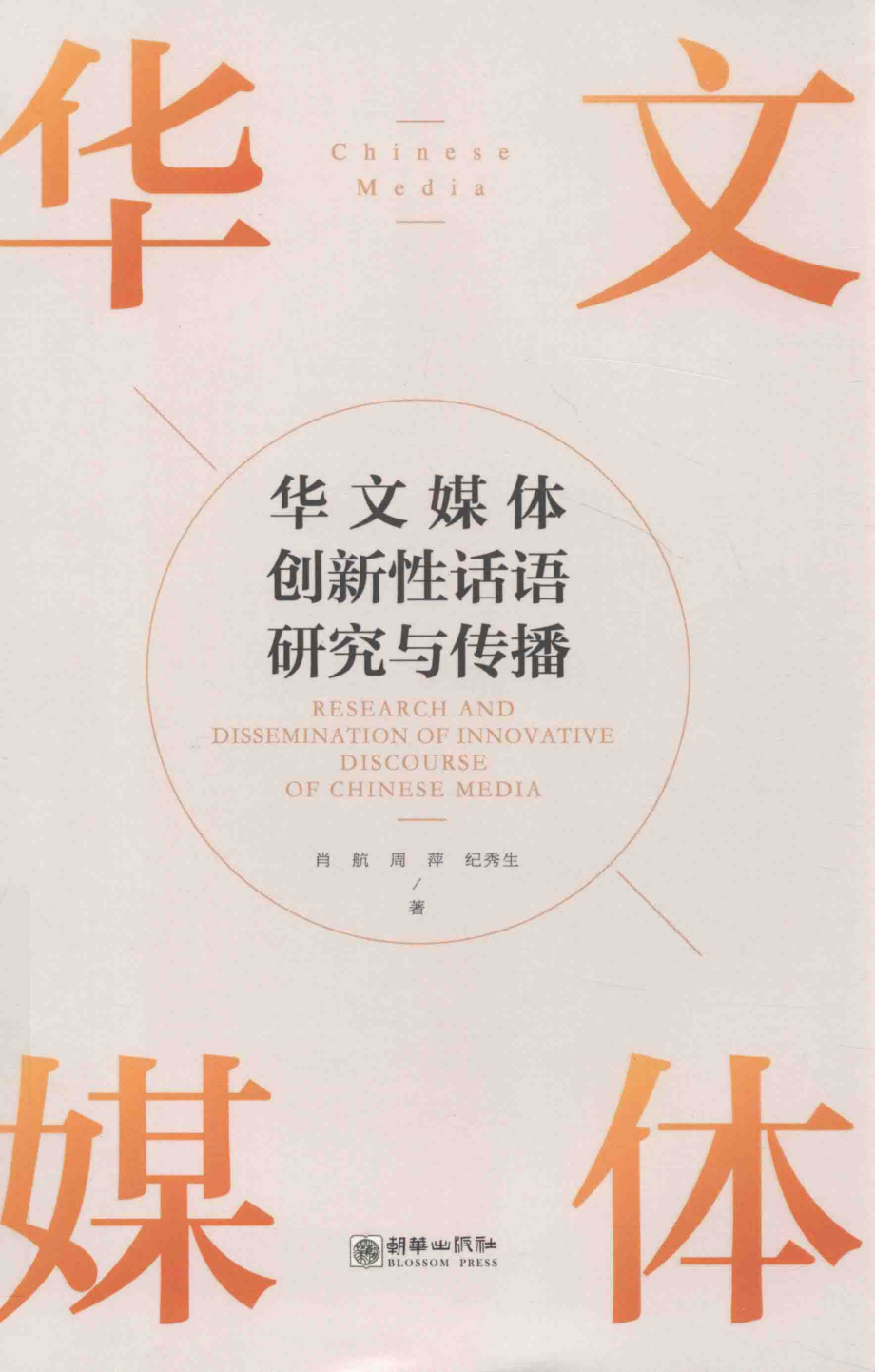 华文媒体创新性话语研究与传播_肖航周萍纪秀生著.pdf_第1页