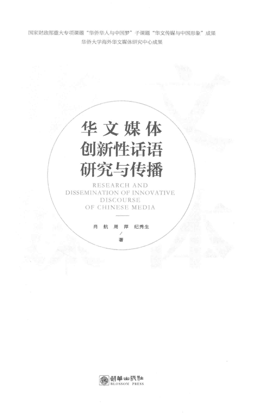 华文媒体创新性话语研究与传播_肖航周萍纪秀生著.pdf_第2页