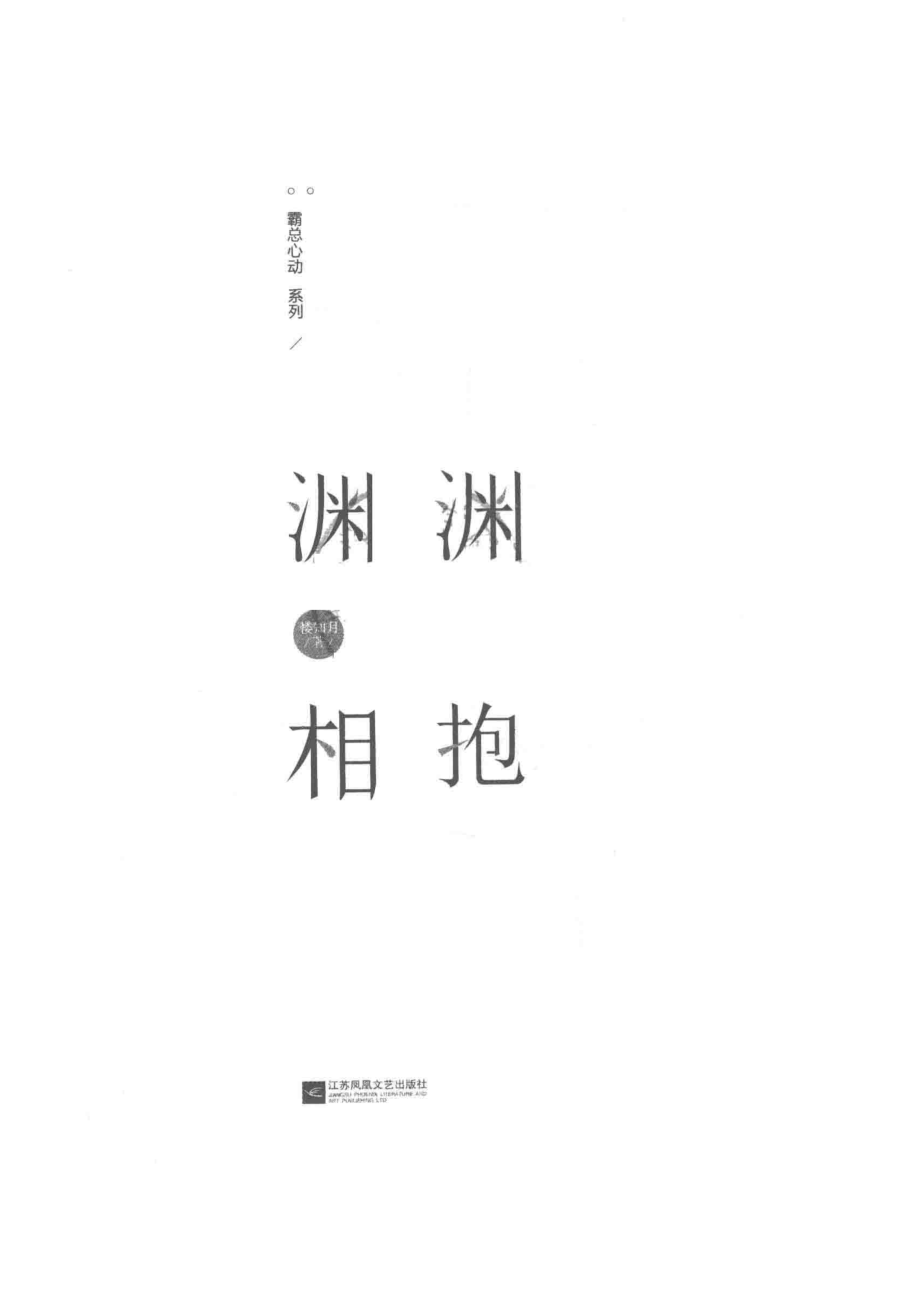 渊渊相抱_楼知月著.pdf_第2页