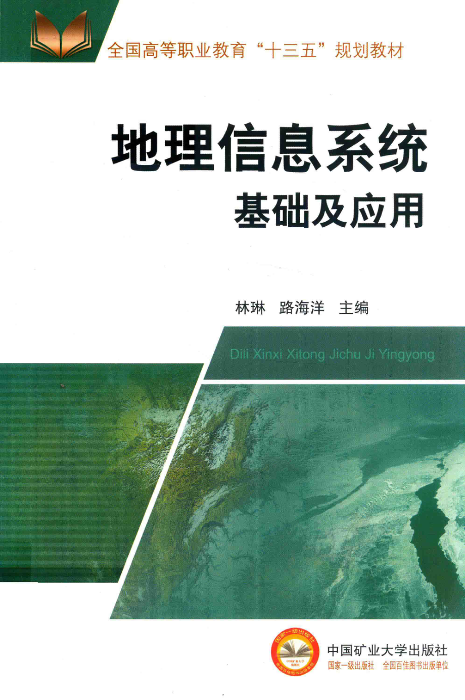 地理信息系统基础及应用_林琳路海洋主编；赵晓琳杜芳芳副主编.pdf_第1页