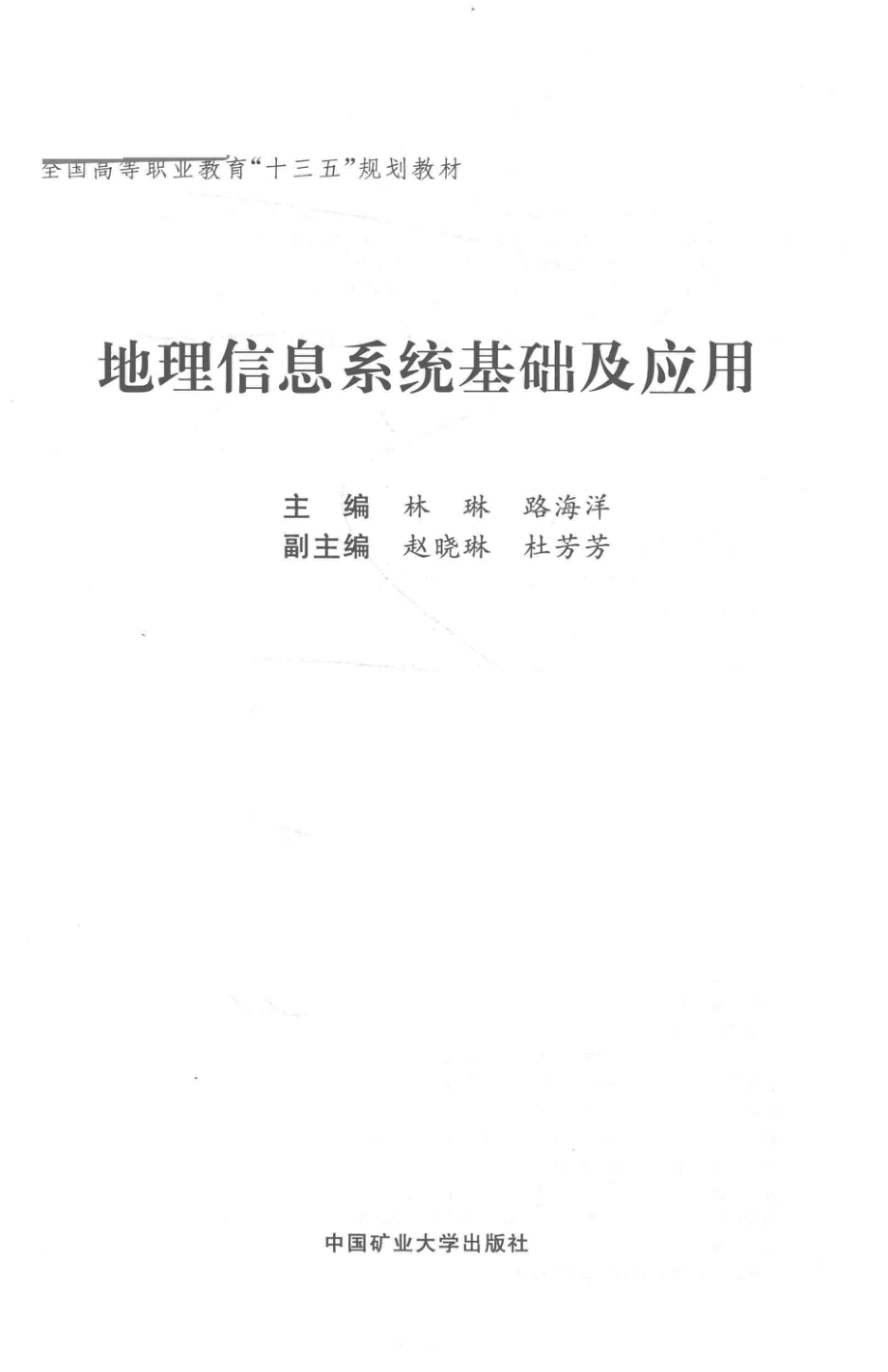 地理信息系统基础及应用_林琳路海洋主编；赵晓琳杜芳芳副主编.pdf_第2页