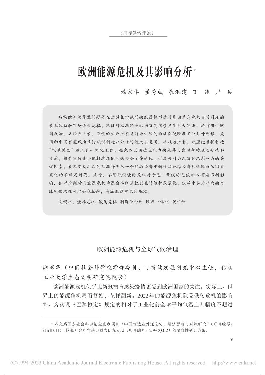 欧洲能源危机及其影响分析_潘家华_.pdf_第1页