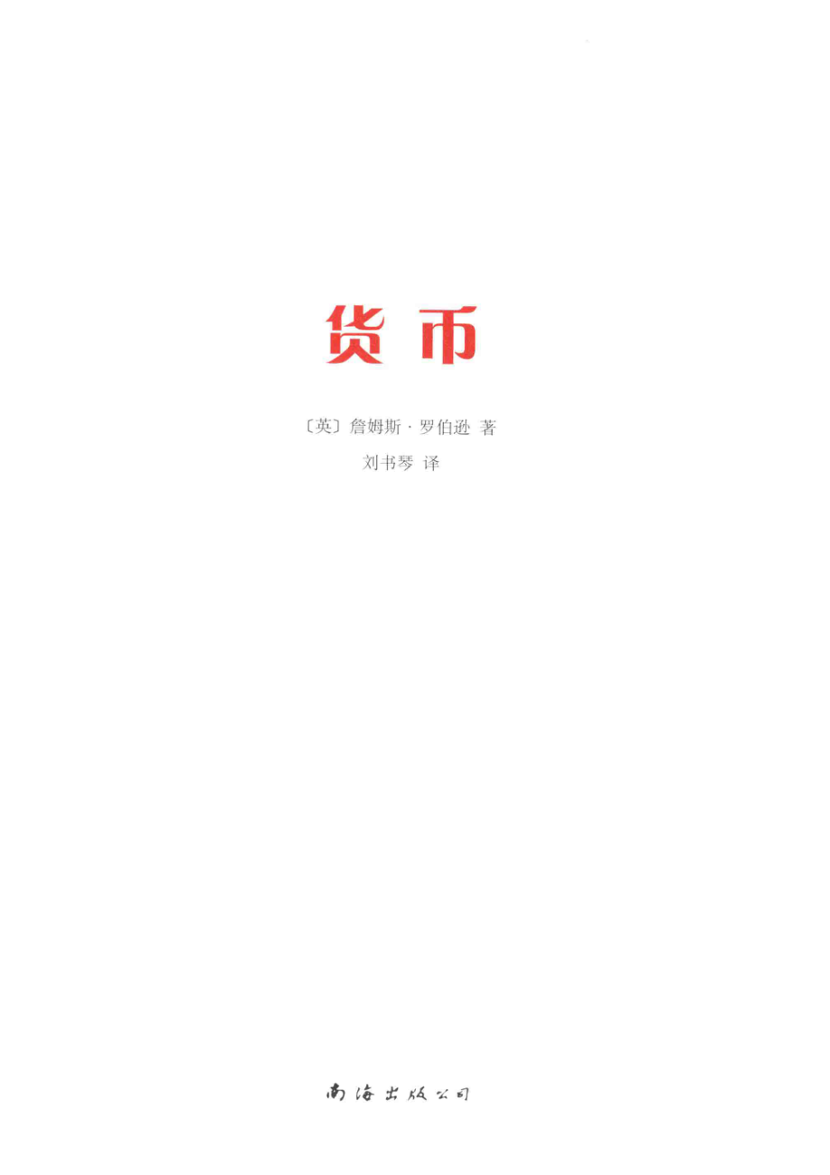 写给孩子的人文启蒙货币_（英）詹姆斯·罗伯孙著；刘书琴译.pdf_第2页