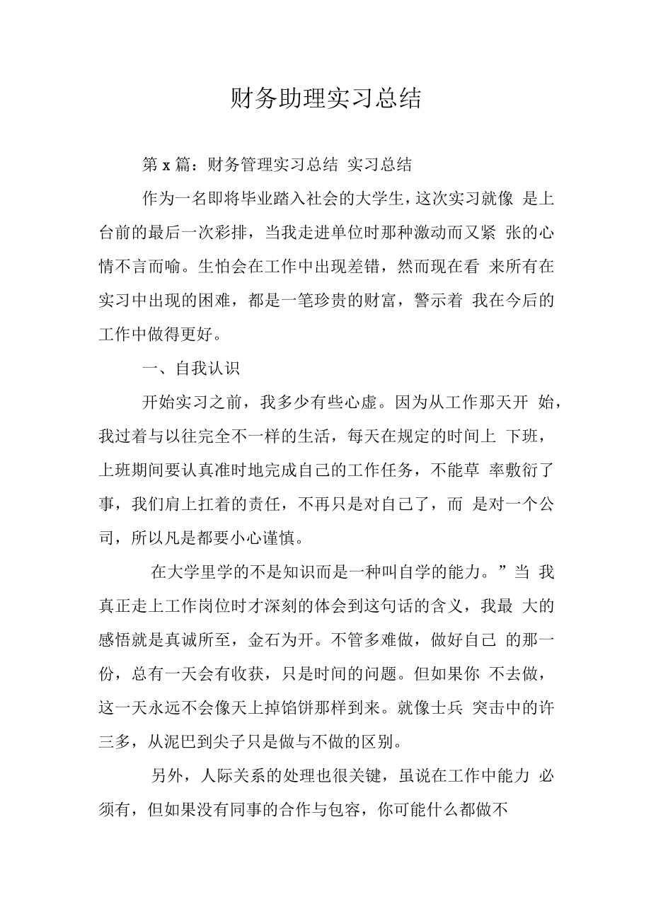 财务助理实习总结3.docx_第1页