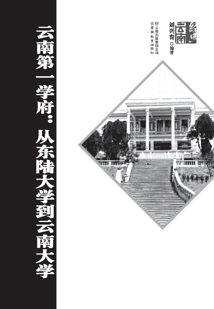 云南第一学府从东陆大学到云南大学_刘兴育编著.pdf_第2页