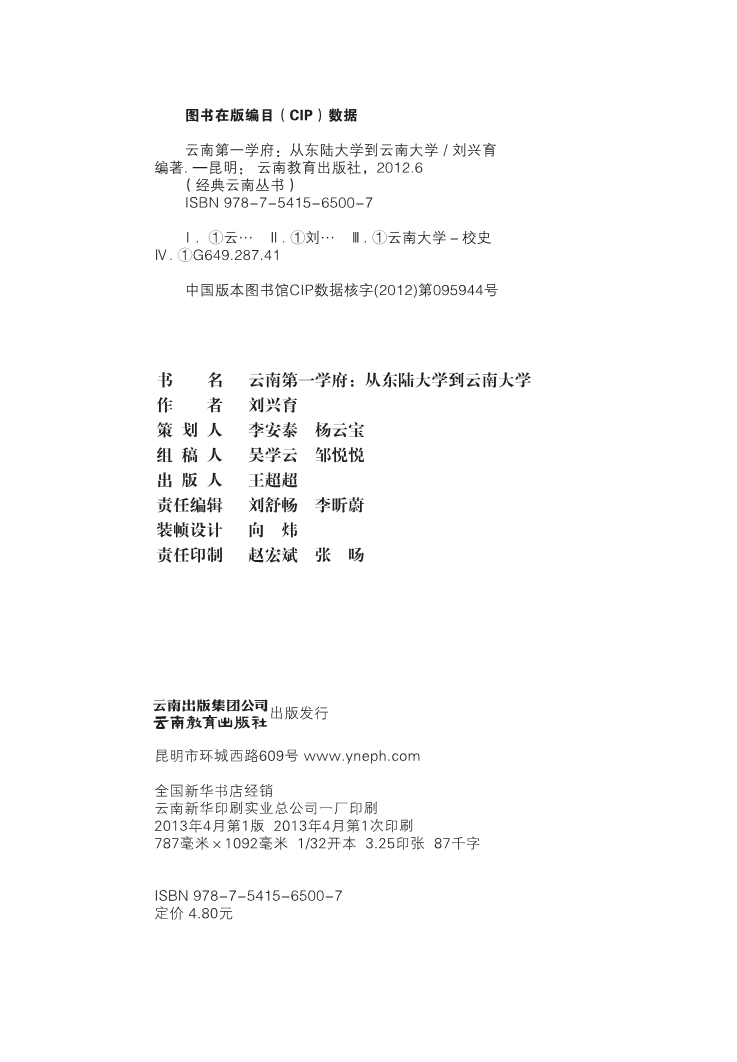 云南第一学府从东陆大学到云南大学_刘兴育编著.pdf_第3页