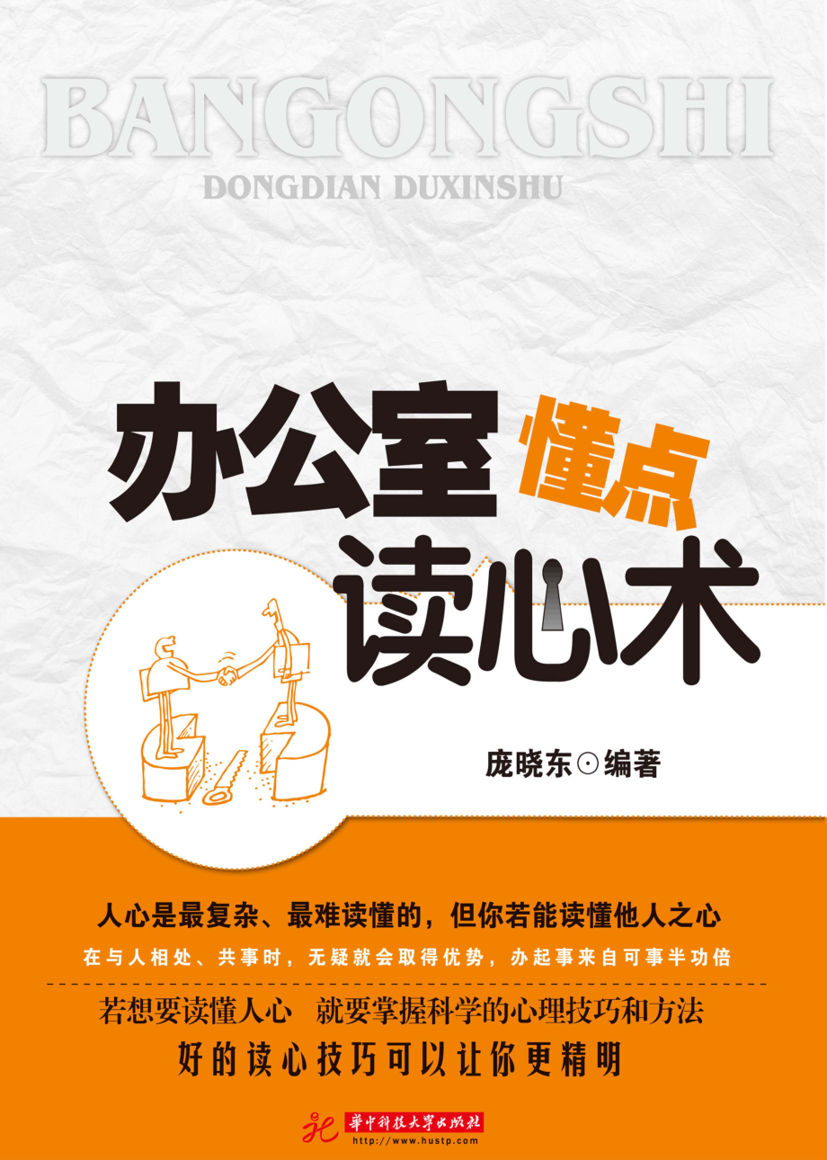 办公室懂点读心术_庞晓东编.pdf_第1页